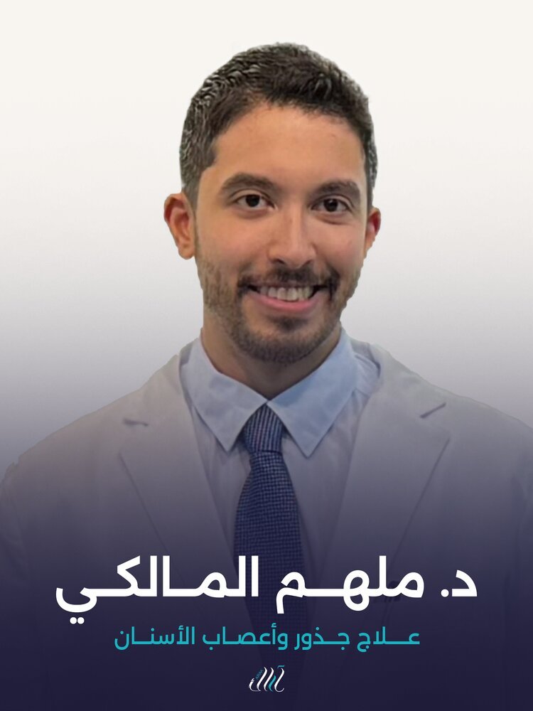 د.ملهم المالكي